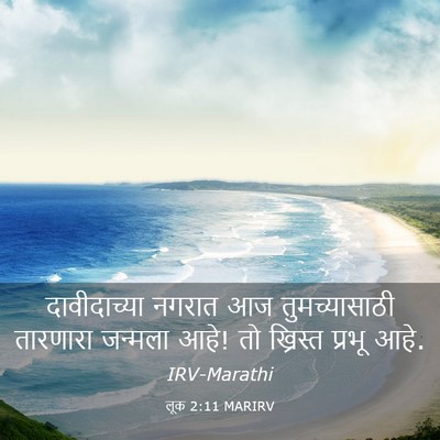 Picture 03 - लूक 2:11 MARIRV - दावीदाच्या नगरात - Bible Verse Picture