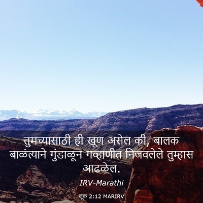 Picture 03 - लूक 2:12 MARIRV - तुमच्यासाठी ही - Bible Verse Picture