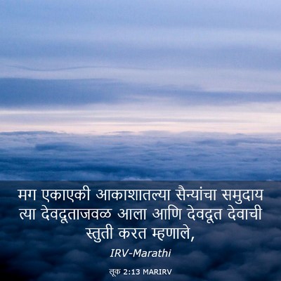 Picture 03 - लूक 2:13 MARIRV - मग एकाएकी - Bible Verse Picture