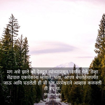 Picture 03 - लूक 2:15 MARIRV - मग असे झाले की - Bible Verse Picture