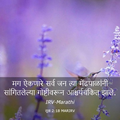 Picture 03 - लूक 2:18 MARIRV - मग ऐकणारे सर्व जन - Bible Verse Picture