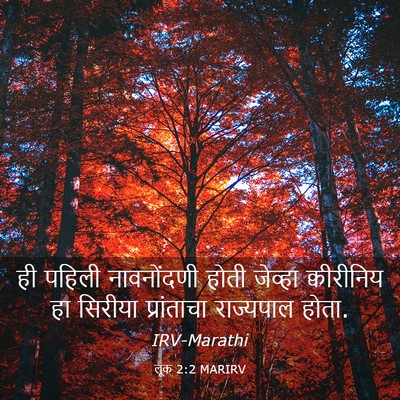 Picture 03 - लूक 2:2 MARIRV - ही पहिली - Bible Verse Picture