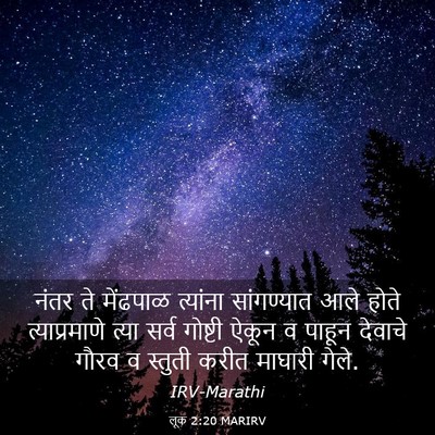 Picture 03 - लूक 2:20 MARIRV - नंतर ते मेंढपाळ - Bible Verse Picture