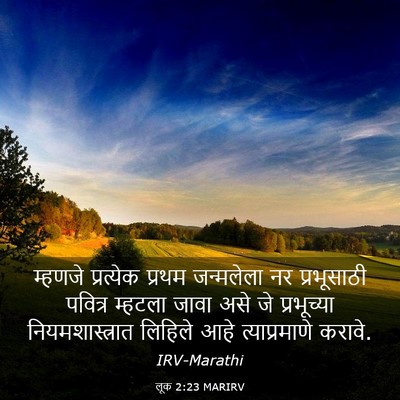 Picture 03 - लूक 2:23 MARIRV - म्हणजे प्रत्येक - Bible Verse Picture