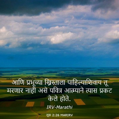 Picture 03 - लूक 2:26 MARIRV - आणि प्रभूच्या - Bible Verse Picture