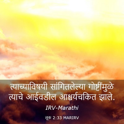 Picture 03 - लूक 2:33 MARIRV - त्याच्याविषयी - Bible Verse Picture