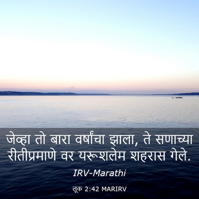 Picture 03 - लूक 2:42 MARIRV - जेव्हा तो बारा - Bible Verse Picture