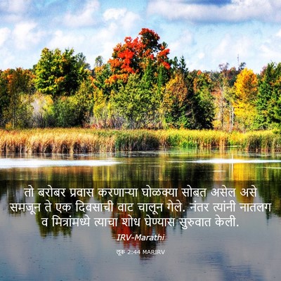 Picture 03 - लूक 2:44 MARIRV - तो बरोबर प्रवास - Bible Verse Picture