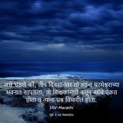 Picture 03 - लूक 2:46 MARIRV - असे घडले की, तीन - Bible Verse Picture