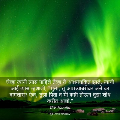 Picture 03 - लूक 2:48 MARIRV - जेव्हा त्यांनी - Bible Verse Picture