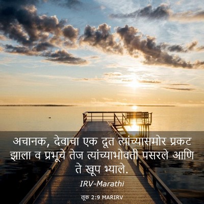 Picture 03 - लूक 2:9 MARIRV - अचानक, देवाचा एक - Bible Verse Picture