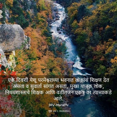 Picture 03 - लूक 20:1 MARIRV - एके दिवशी येशू - Bible Verse Picture