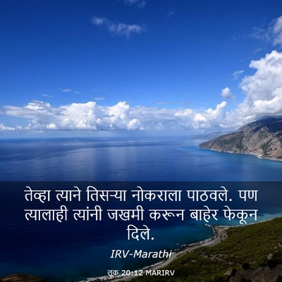 Picture 03 - लूक 20:12 MARIRV - तेव्हा त्याने - Bible Verse Picture
