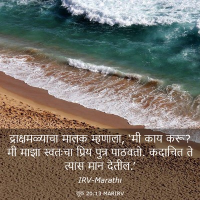 Picture 03 - लूक 20:13 MARIRV - द्राक्षमळ्याचा - Bible Verse Picture