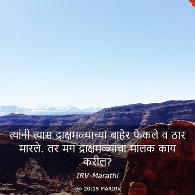 Picture 03 - लूक 20:15 MARIRV - त्यांनी त्यास - Bible Verse Picture