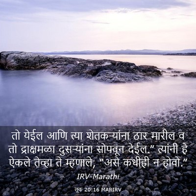 Picture 03 - लूक 20:16 MARIRV - तो येईल आणि त्या - Bible Verse Picture