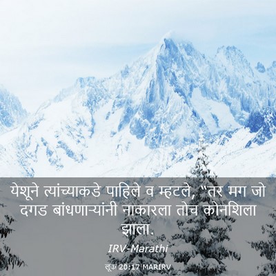 Picture 03 - लूक 20:17 MARIRV - येशूने - Bible Verse Picture