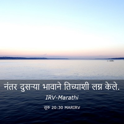Picture 03 - लूक 20:30 MARIRV - नंतर दुसऱ्या - Bible Verse Picture