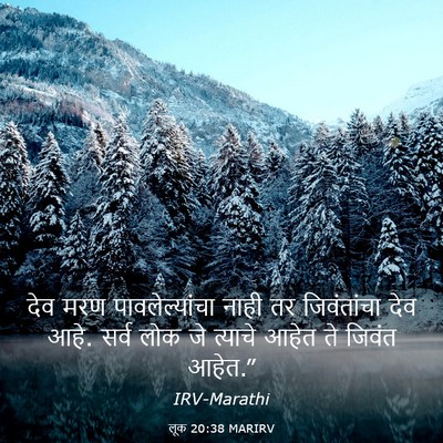 Picture 03 - लूक 20:38 MARIRV - देव मरण - Bible Verse Picture