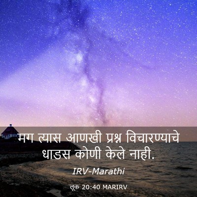 Picture 03 - लूक 20:40 MARIRV - मग त्यास आणखी - Bible Verse Picture