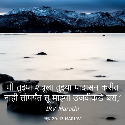 Picture 03 - लूक 20:43 MARIRV - मी तुझ्या शत्रूला - Bible Verse Picture