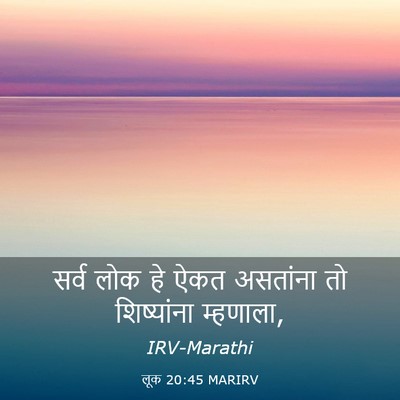 Picture 03 - लूक 20:45 MARIRV - सर्व लोक हे ऐकत - Bible Verse Picture