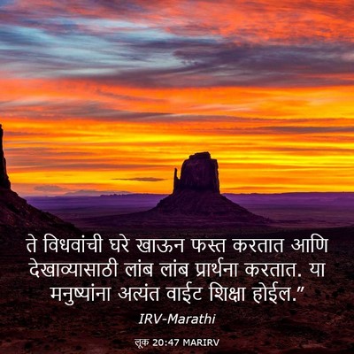 Picture 03 - लूक 20:47 MARIRV - ते विधवांची घरे - Bible Verse Picture