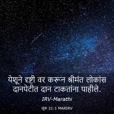 Picture 03 - लूक 21:1 MARIRV - येशूने दृष्टी वर - Bible Verse Picture