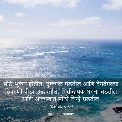 Picture 03 - लूक 21:11 MARIRV - मोठे भूकंप होतील, - Bible Verse Picture