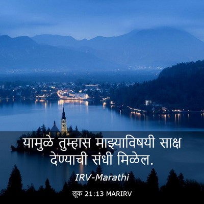 Picture 03 - लूक 21:13 MARIRV - यामुळे तुम्हास - Bible Verse Picture