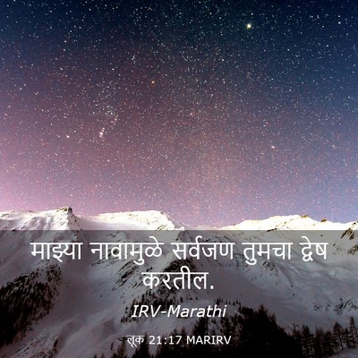 Picture 03 - लूक 21:17 MARIRV - माझ्या नावामुळे - Bible Verse Picture