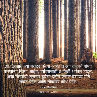 Picture 03 - लूक 21:23 MARIRV - त्या दिवसात ज्या - Bible Verse Picture