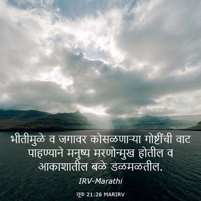 Picture 03 - लूक 21:26 MARIRV - भीतीमुळे व जगावर - Bible Verse Picture