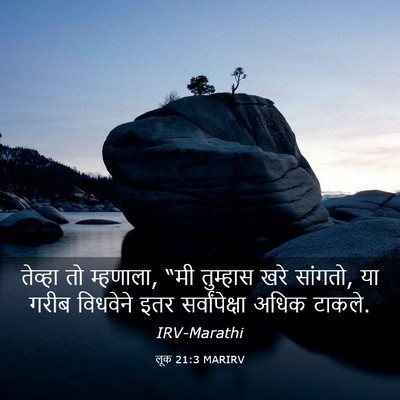 Picture 03 - लूक 21:3 MARIRV - तेव्हा तो म्हणाला, - Bible Verse Picture