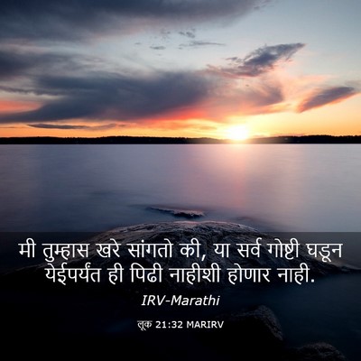 Picture 03 - लूक 21:32 MARIRV - मी तुम्हास खरे - Bible Verse Picture
