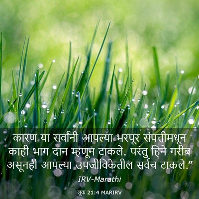 Picture 03 - लूक 21:4 MARIRV - कारण या सर्वांनी - Bible Verse Picture