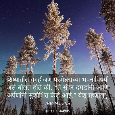 Picture 03 - लूक 21:5 MARIRV - शिष्यातील काहीजण - Bible Verse Picture