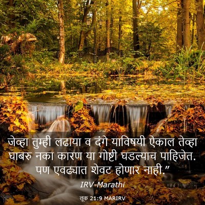 Picture 03 - लूक 21:9 MARIRV - जेव्हा तुम्ही - Bible Verse Picture