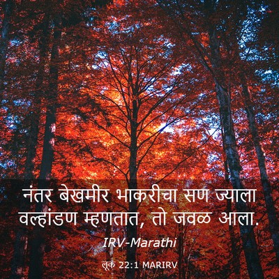 Picture 03 - लूक 22:1 MARIRV - नंतर बेखमीर - Bible Verse Picture