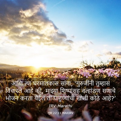 Picture 03 - लूक 22:11 MARIRV - आणि त्या घरमालकास - Bible Verse Picture