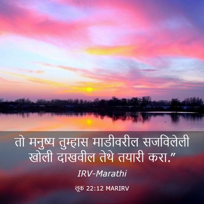 Picture 03 - लूक 22:12 MARIRV - तो मनुष्य तुम्हास - Bible Verse Picture