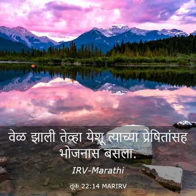 Picture 03 - लूक 22:14 MARIRV - वेळ झाली तेव्हा - Bible Verse Picture