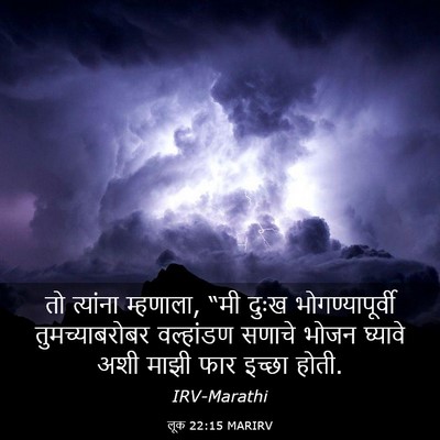 Picture 03 - लूक 22:15 MARIRV - तो त्यांना - Bible Verse Picture