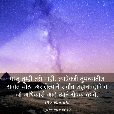 Picture 03 - लूक 22:26 MARIRV - परंतु तुम्ही तसे - Bible Verse Picture