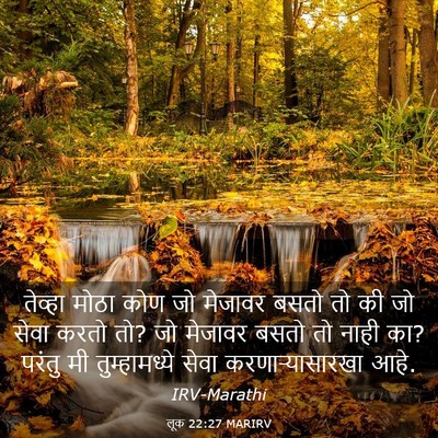 Picture 03 - लूक 22:27 MARIRV - तेव्हा मोठा कोण जो - Bible Verse Picture