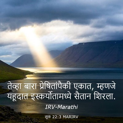 Picture 03 - लूक 22:3 MARIRV - तेव्हा बारा - Bible Verse Picture