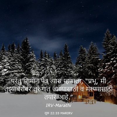 Picture 03 - लूक 22:33 MARIRV - परंतु शिमोन पेत्र - Bible Verse Picture