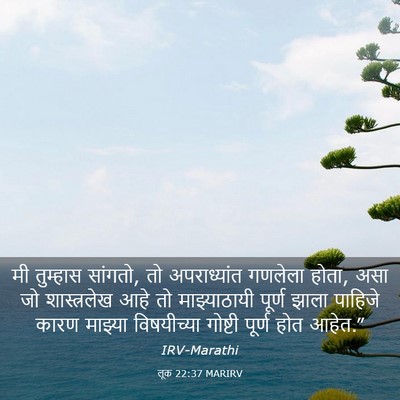 Picture 03 - लूक 22:37 MARIRV - मी तुम्हास सांगतो, - Bible Verse Picture