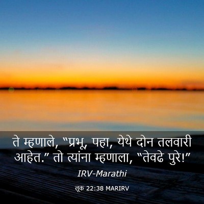 Picture 03 - लूक 22:38 MARIRV - ते म्हणाले, “प्रभू, - Bible Verse Picture