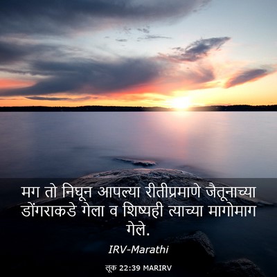 Picture 03 - लूक 22:39 MARIRV - मग तो निघून आपल्या - Bible Verse Picture